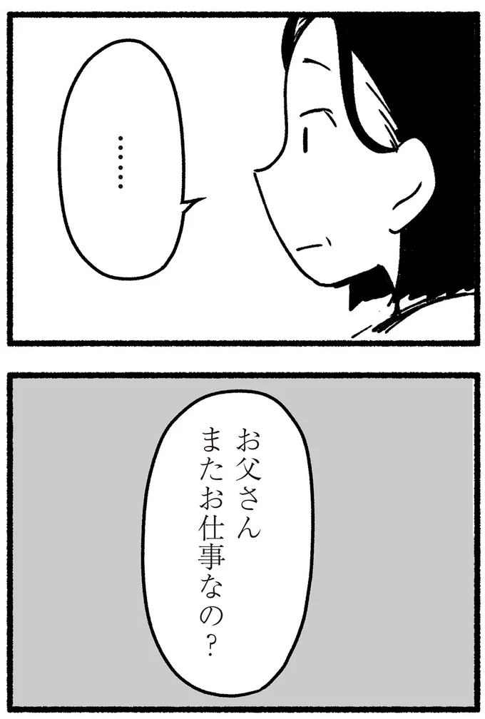 「お父さんまたお仕事なの?」