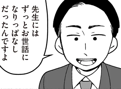 先生にはずっとお世話になりっぱなしだったんですよ
