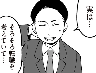 そろそろ転職を考えていて…