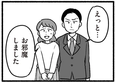 お邪魔しました