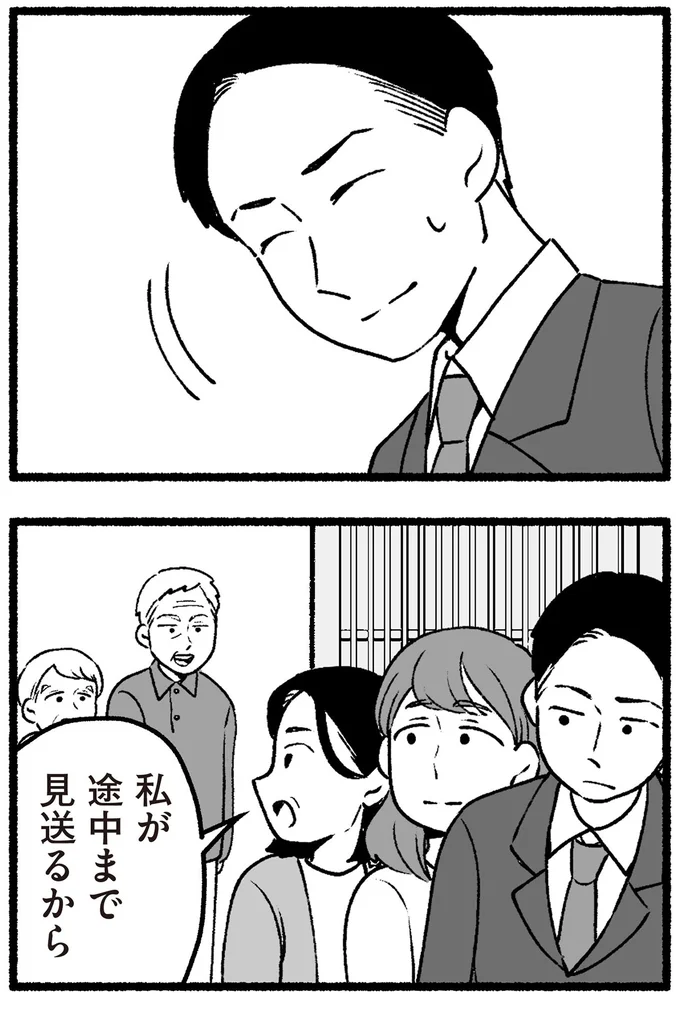 私が途中まで見送るから