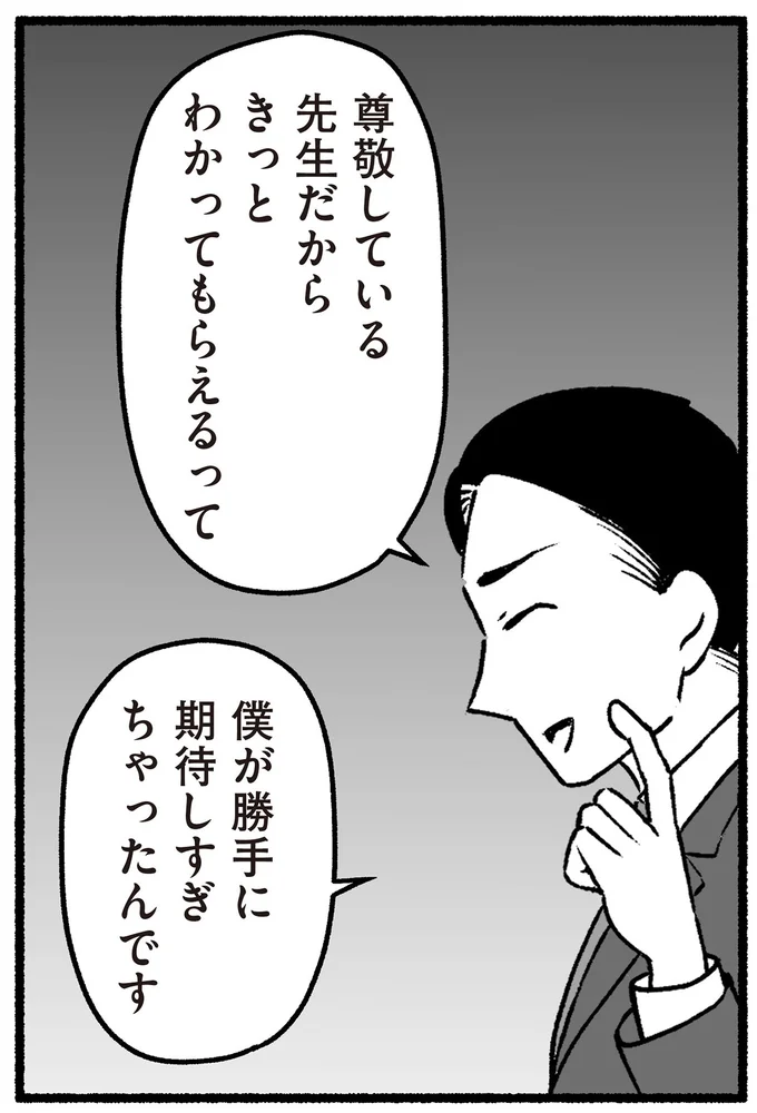僕が勝手に期待しすぎちゃったんです