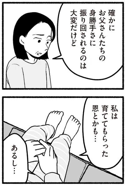 私は育ててもらった恩とかも…