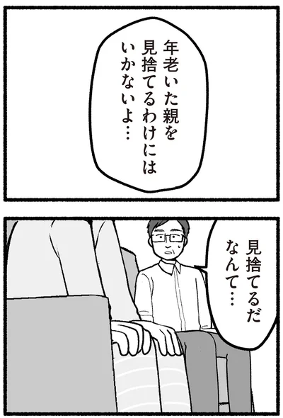見捨てるだなんて…