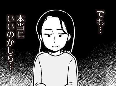 本当にいいのかしら…