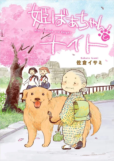 『姫ばあちゃんとナイト 』