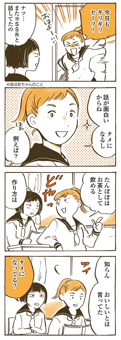 タメになってる？