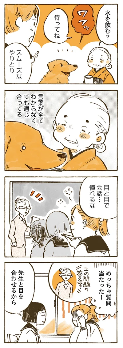 目と目で会話…憧れるな