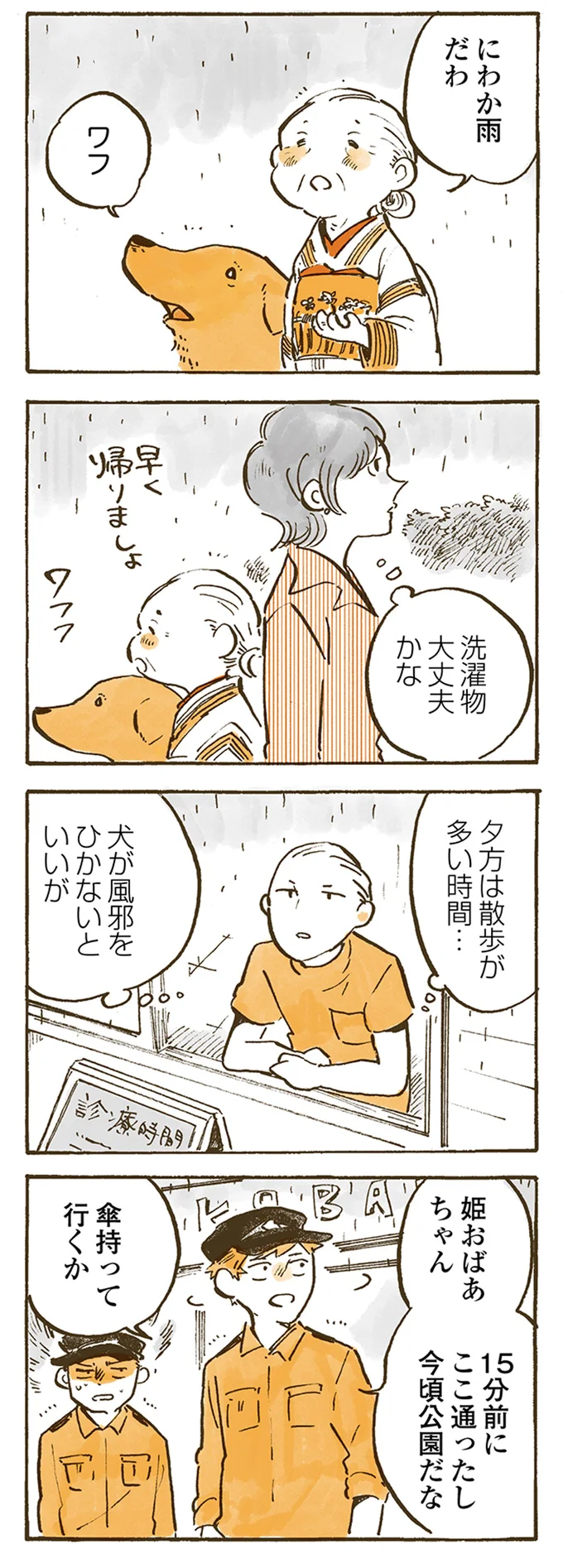 にわか雨だわ