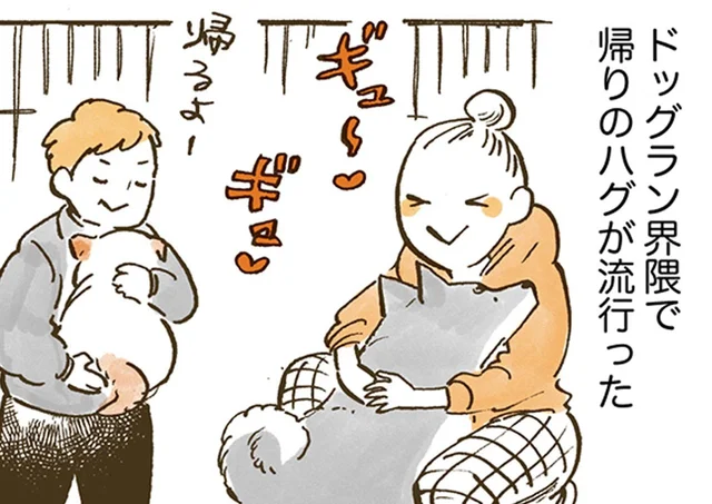 「帰りのハグ」がドッグランで話題に！心温まるきっかけとは