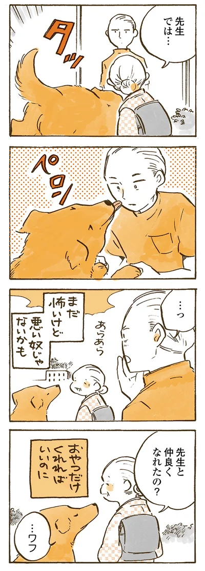  先生と仲良くなれたの？
