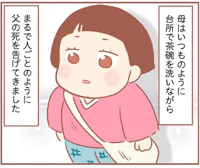 まるで人ごとのように父の死を告げてきました