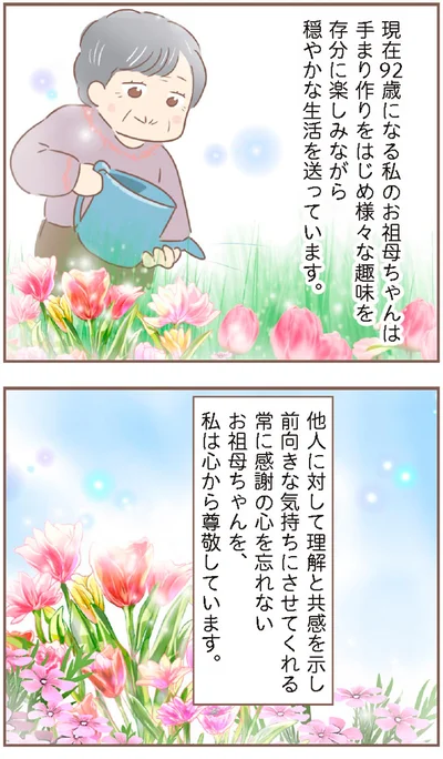 お祖母ちゃんを、私は心から尊敬しています