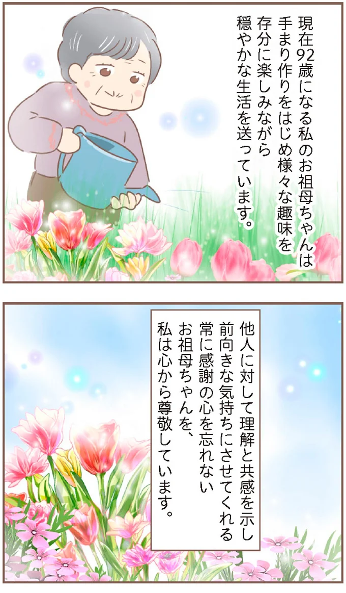 お祖母ちゃんを、私は心から尊敬しています