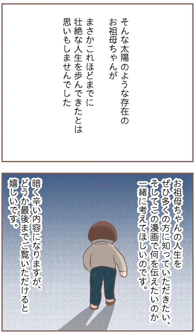 お祖母ちゃんの人生をぜひ多くの方に知っていただきたい