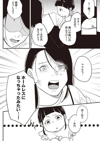 ホームレスになっちゃったみたい…！