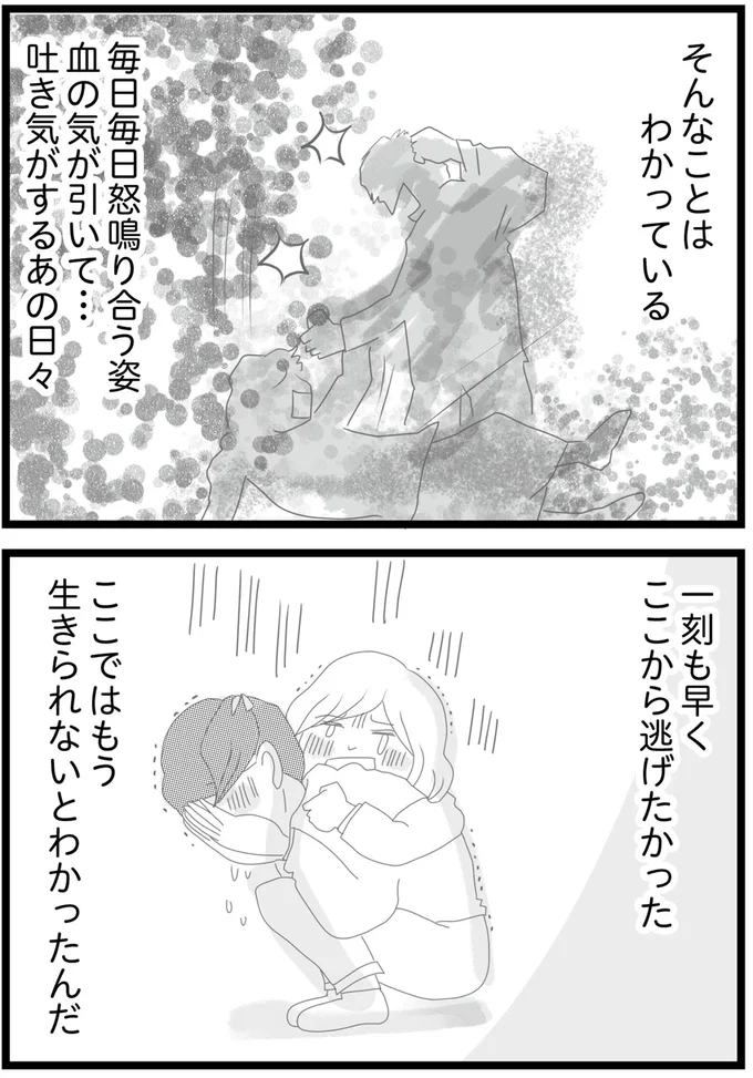 ここから逃げたかった