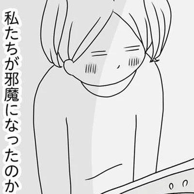 私たちが邪魔になったのか
