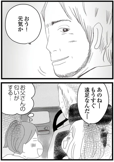 お父さんの匂いがする…