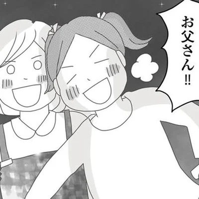 お父さん！！