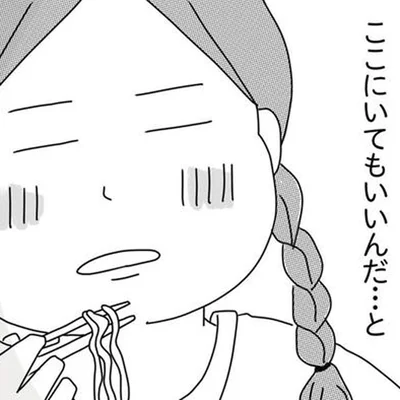 「ここにいてもいいんだ」