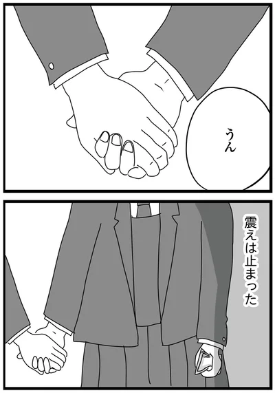 震えは止まった