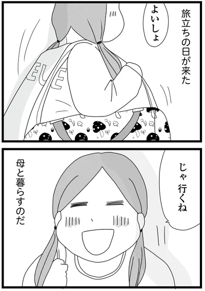 母と暮らすのだ
