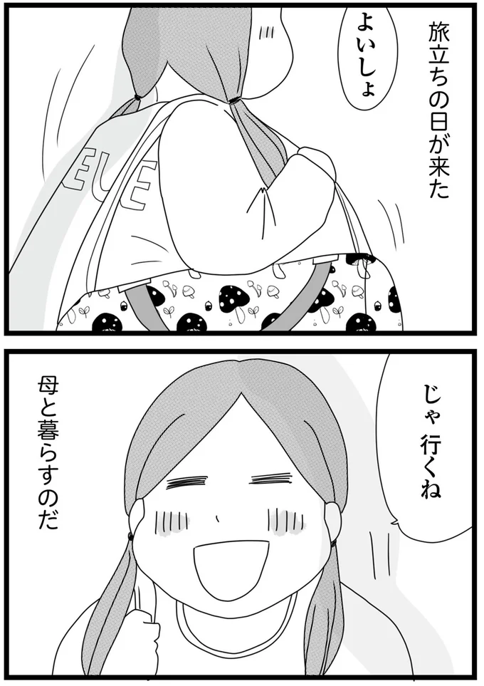 母と暮らすのだ
