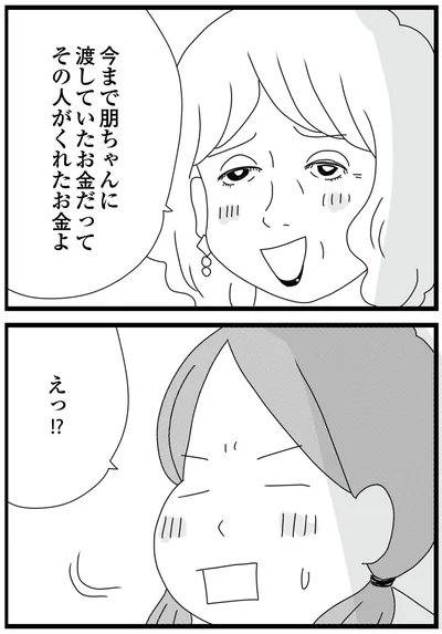 その人がくれたお金よ