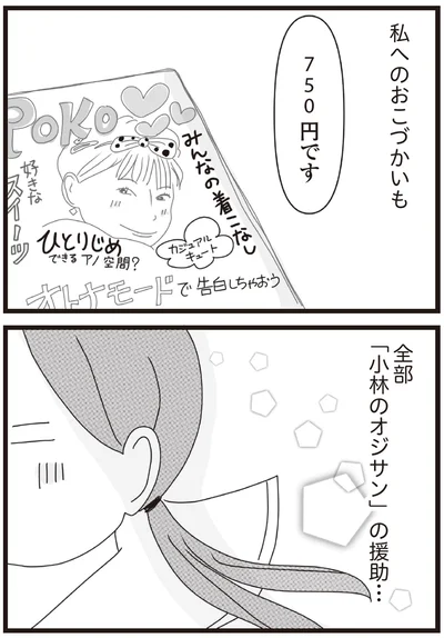 「小林のオジサン」の援助…