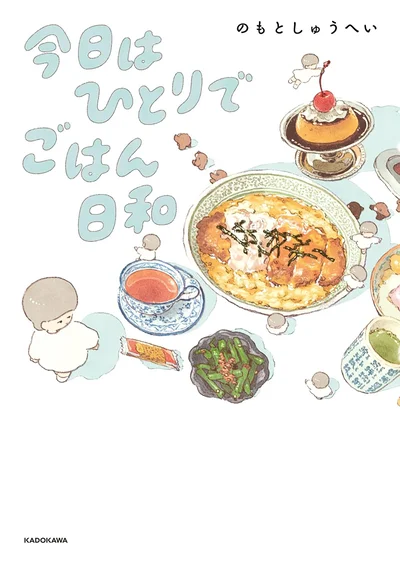 『今日はひとりでごはん日和』
