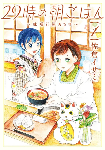 眠らない街・歌舞伎町の片隅に、疲れた大人を癒す絶品味噌汁の店がある…!『29時の朝ごはん〜味噌汁屋あさげ〜』