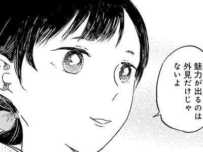 魅力が出るのは…