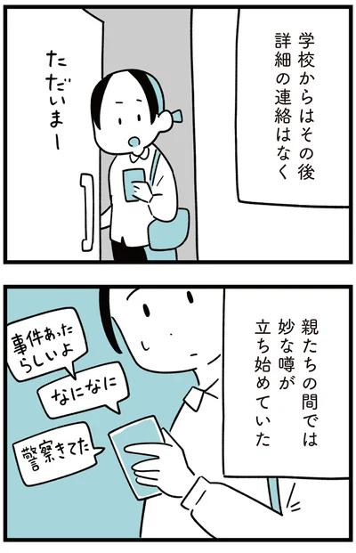 親たちの間では妙な噂が