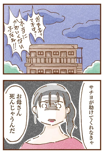 サチヨが助けてくれなきゃ