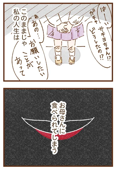 私の人生はお母さんに食べられてしまう