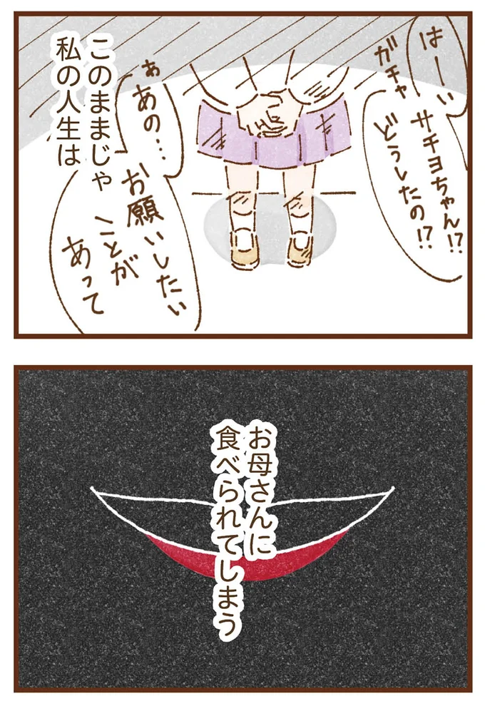 私の人生はお母さんに食べられてしまう
