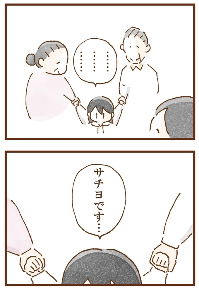 サチヨです…