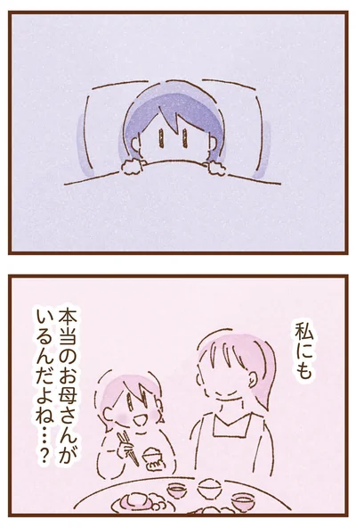 本当のお母さんがいるんだよね…？