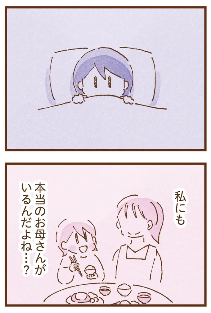 本当のお母さんがいるんだよね…?
