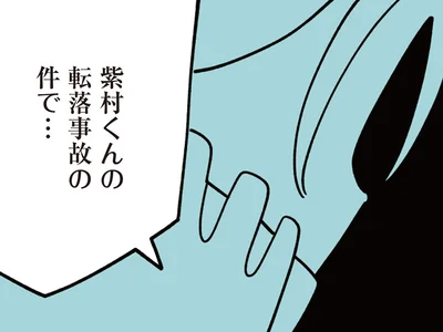 転落事故に娘が関わっている…？