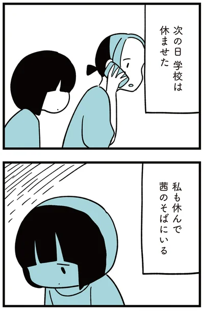 次の日学校は休ませた