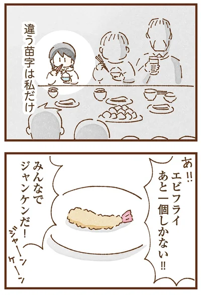 違う苗字は私だけ