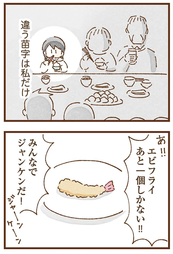 違う苗字は私だけ