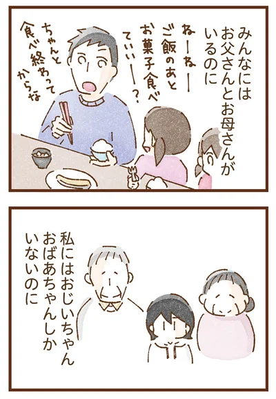みんなにはお父さんとお母さんがいるのに