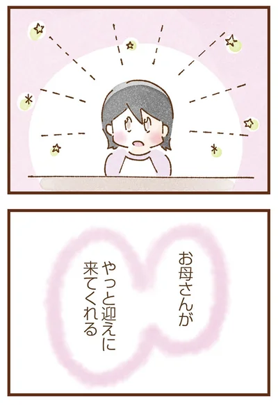 やっと迎えに来てくれる