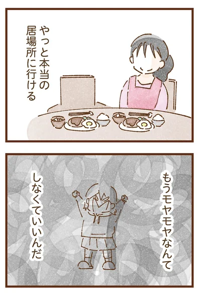 本当の居場所に行ける