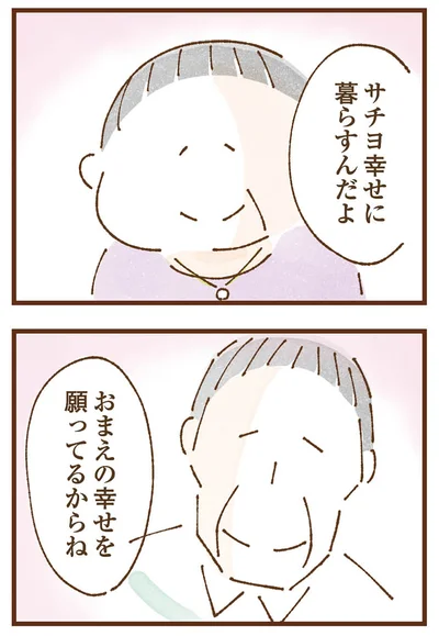 幸せに暮らすんだよ