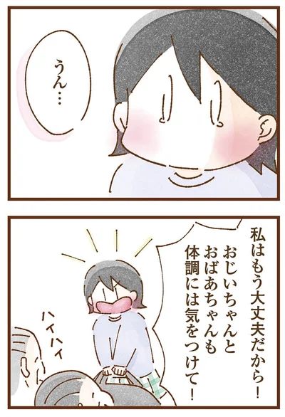 私はもう大丈夫だから！