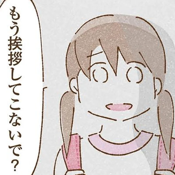 もう挨拶してこないで?